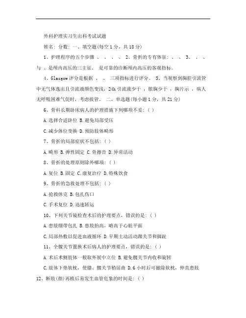 外科护士实习生出科考试试题带答案