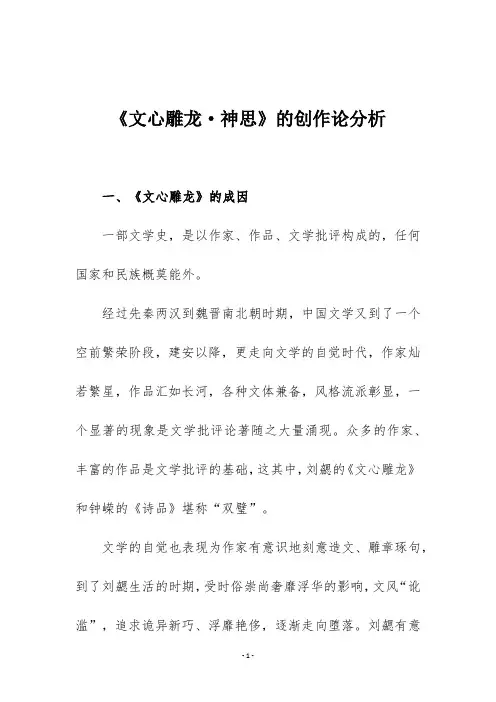 《文心雕龙·神思》的创作论分析
