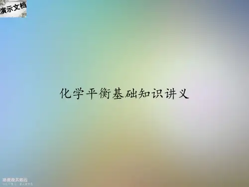 化学平衡基础知识讲义