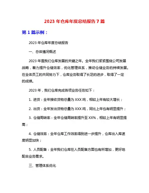 2023年仓库年度总结报告7篇