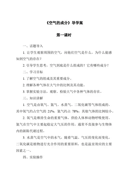 《空气的成分导学案-2023-2024学年科学青岛版》
