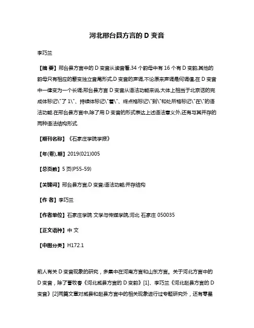 河北邢台县方言的D变音