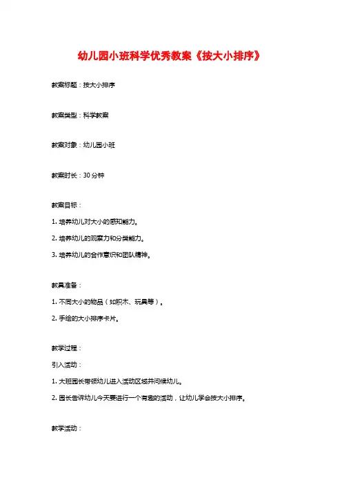 幼儿园小班科学优秀教案《按大小排序》
