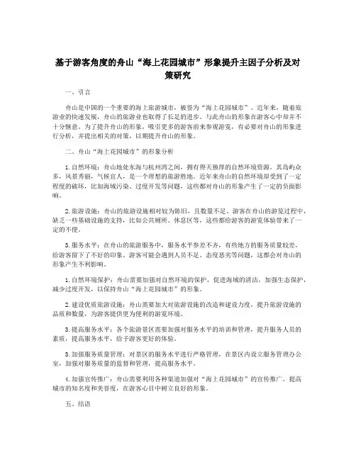 基于游客角度的舟山“海上花园城市”形象提升主因子分析及对策研究