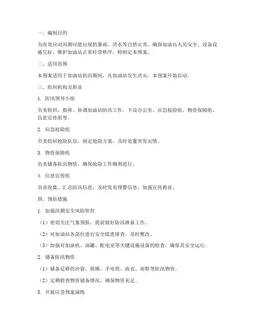 加油站防汛工作应急预案