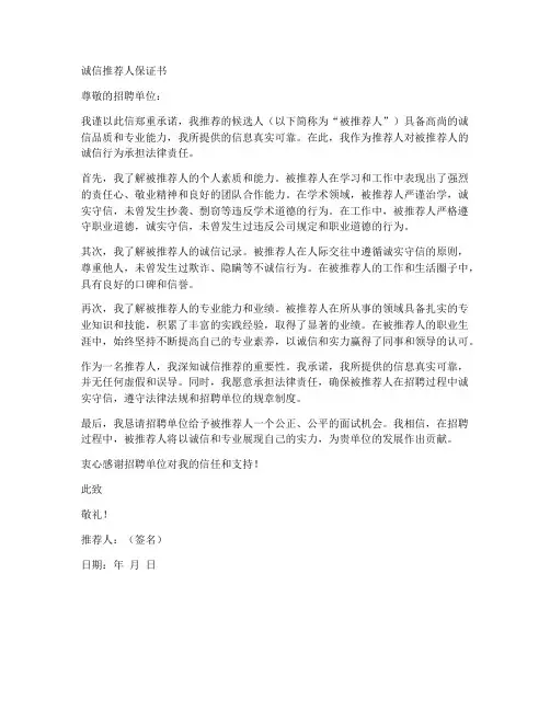 诚信推荐人保证书