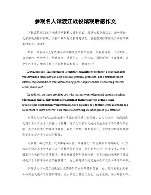 参观名人馆渡江战役馆观后感作文
