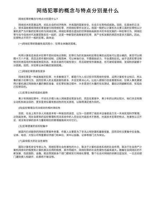网络犯罪的概念与特点分别是什么