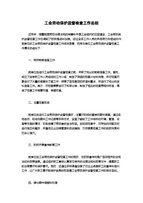 工会劳动保护监督检查工作总结