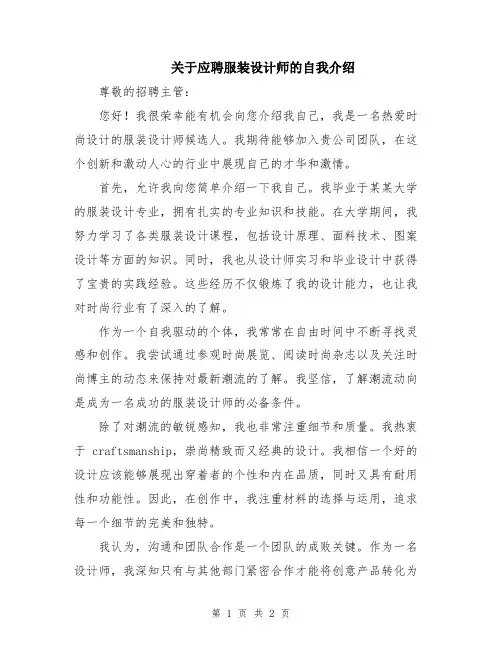 关于应聘服装设计师的自我介绍