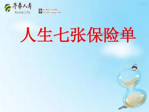 人生七张保单