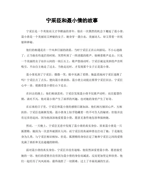 宁采臣和聂小倩的故事
