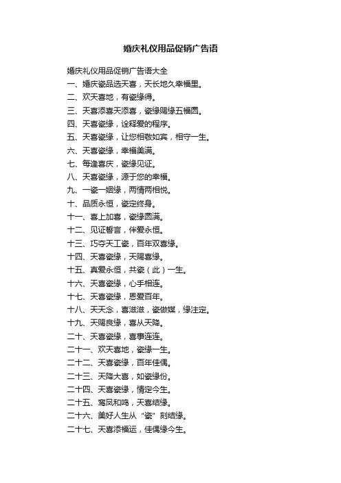 婚庆礼仪用品促销广告语