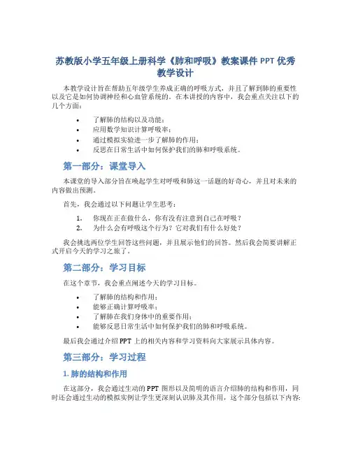 苏教版小学五年级上册科学《肺和呼吸》教案课件PPT优秀教学设计