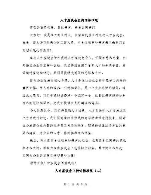 人才座谈会主持词标准版(四篇)