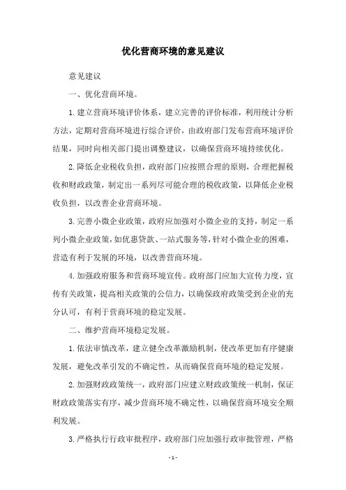 优化营商环境的意见建议
