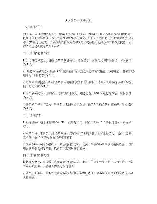 ktv新员工培训计划