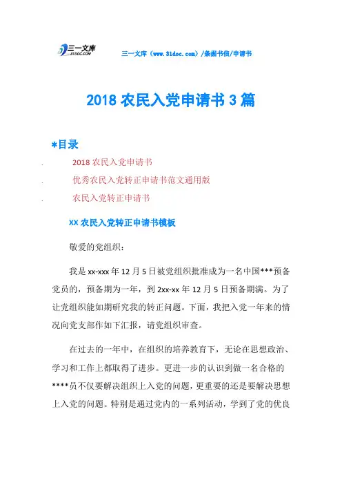 2018农民入党申请书3篇