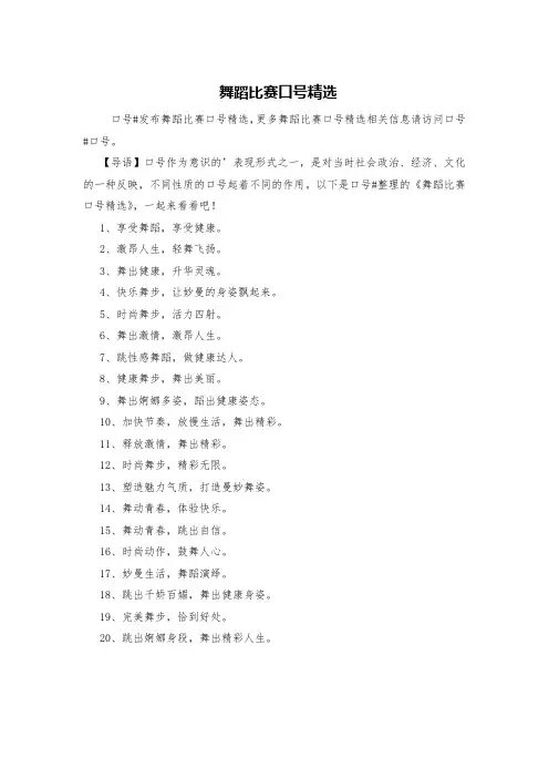 舞蹈比赛口号精选