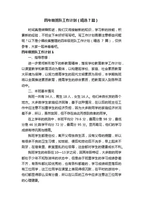 四年级班队工作计划（精选7篇）