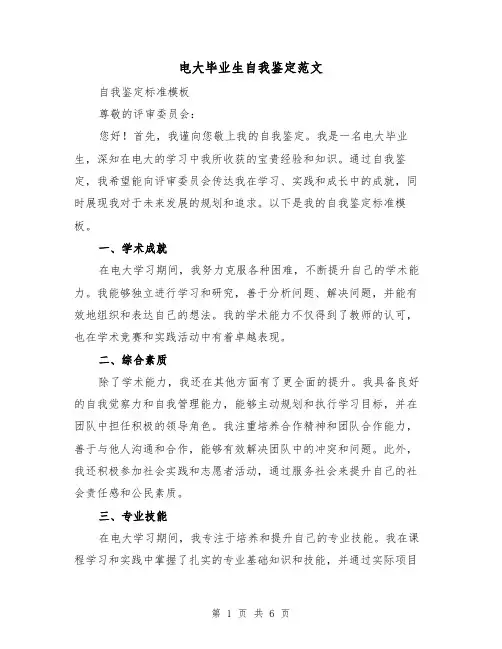 电大毕业生自我鉴定范文（3篇）