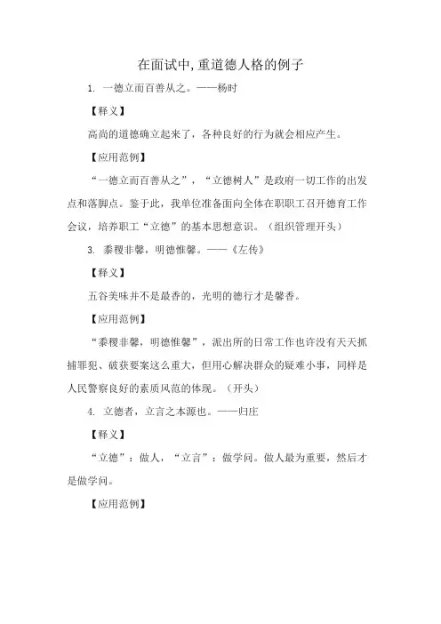 在面试中,重道德人格的例子