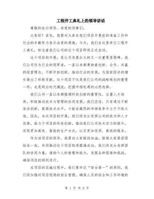 工程开工典礼上的领导讲话