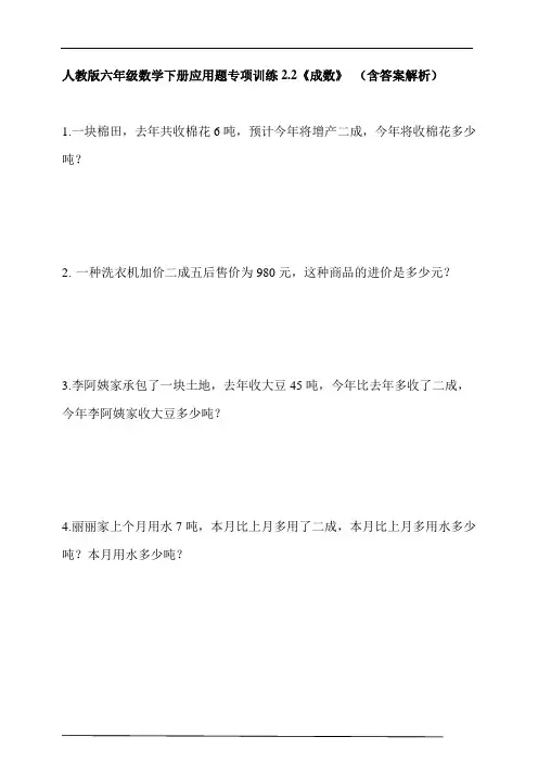 人教版六年级数学下册应用题专项训练2.2《成数》 (含答案解析)