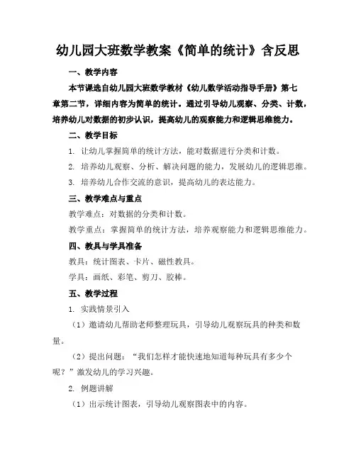 幼儿园大班数学教案《简单的统计》含反思