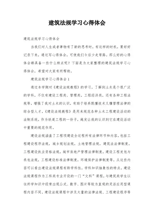 建筑法规学习心得体会