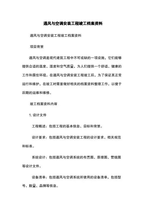 通风与空调安装工程竣工档案资料