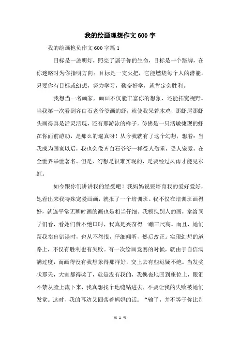 我的绘画理想作文600字