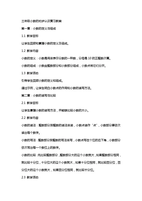 三年级小数的初步认识复习教案