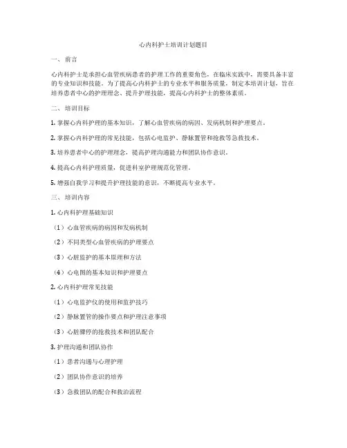 心内科护士培训计划题目