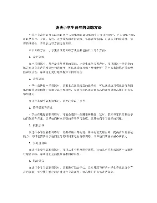谈谈小学生音准的训练方法