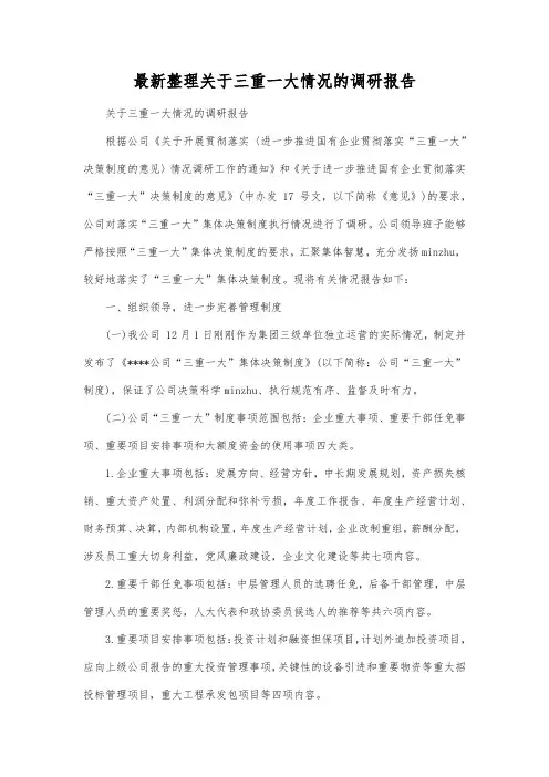 最新整理三重一大情况的调研报告.docx