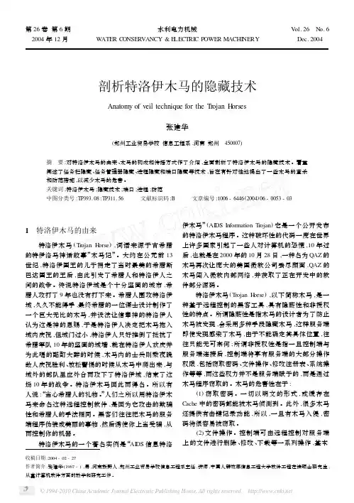 剖析特洛伊木马的隐藏技术