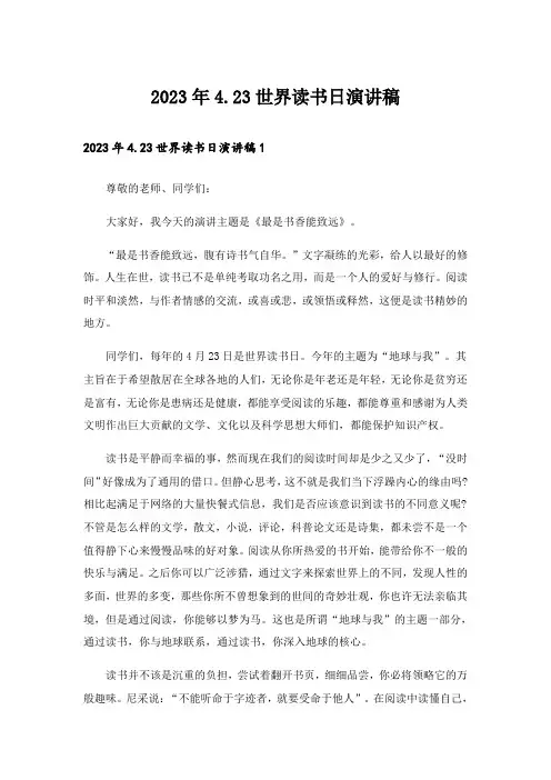 2023年4.23世界读书日演讲稿