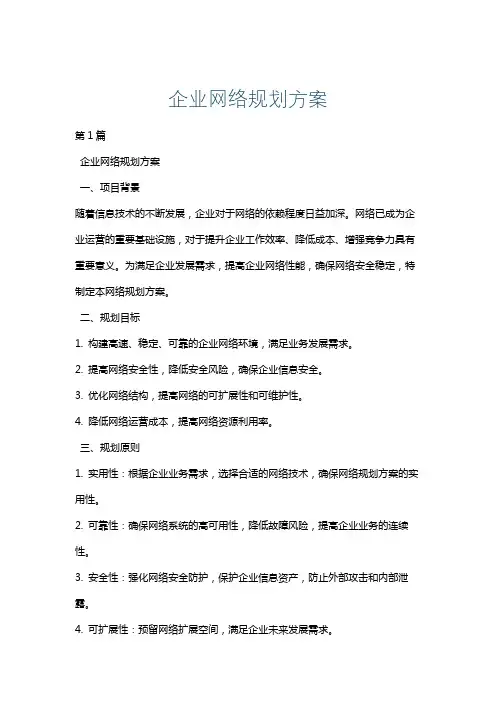 企业网络规划方案