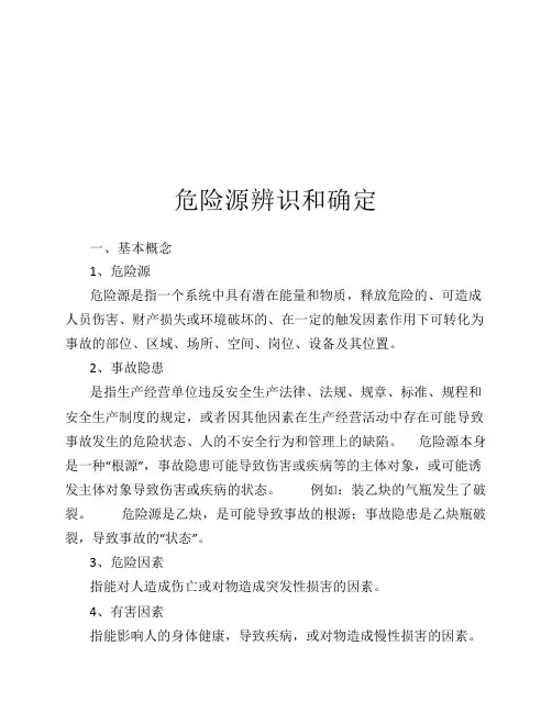 危险源辨识和确定