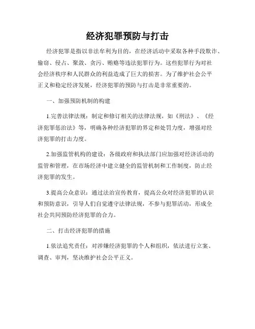 经济犯罪预防与打击