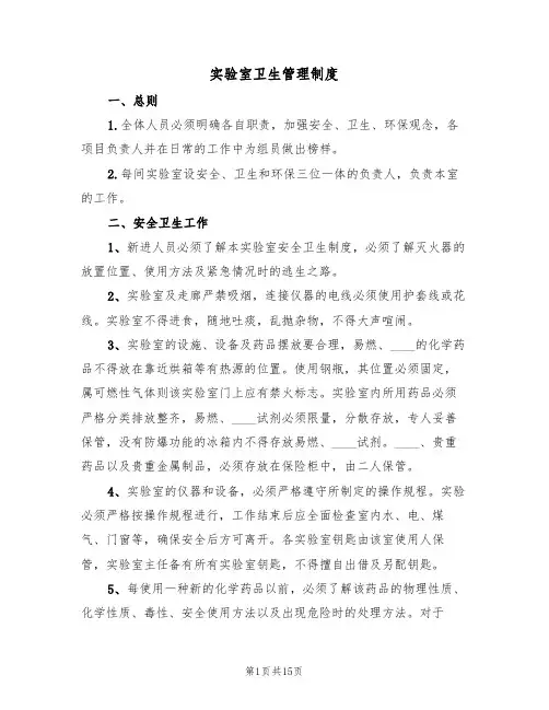 实验室卫生管理制度（7篇）