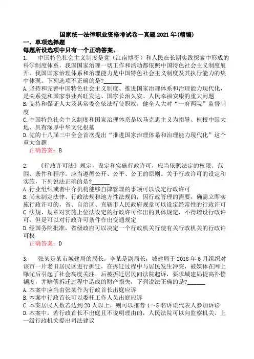 国家统一法律职业资格考试卷一真题2021年(精编)