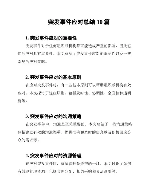 突发事件应对总结10篇
