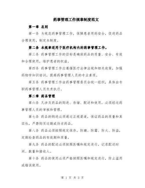 药事管理工作规章制度范文