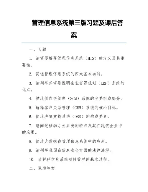 管理信息系统第三版习题及课后答案