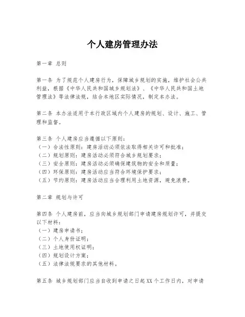 个人建房管理办法
