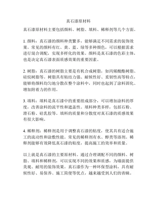 真石漆原材料