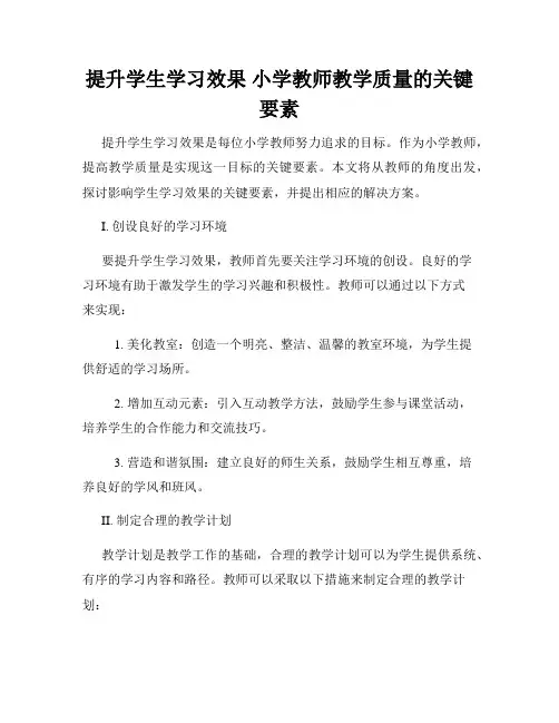 提升学生学习效果 小学教师教学质量的关键要素