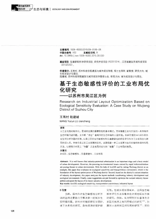 基于生态敏感性评价的工业布局优化研究——以苏州市吴江区为例